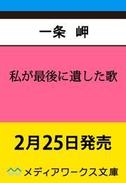 私が最後に遺した歌