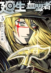 廻生の血盟者 Vol.5
