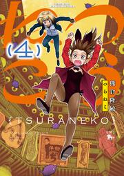 つらねこ　（4）