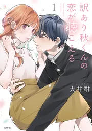 訳あり秋くんの恋が聴こえる1