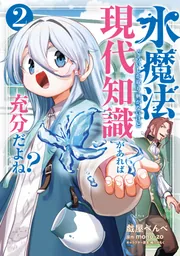 水魔法ぐらいしか取り柄がないけど現代知識があれば充分だよね? 2