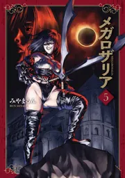 メガロザリア　5