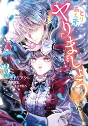 とりあえず、ヤりましょう 3