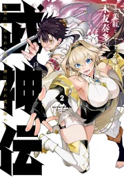 武神伝 生贄に捧げられた俺は、神に拾われ武を極める 2」木友奏多