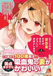 ふつつかな吸血鬼ですが、末永くよろしくお願いします 2