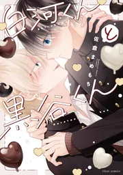 白河くんと黒谷くん