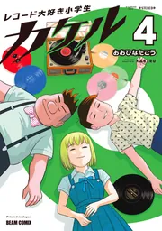 レコード大好き小学生カケル 4