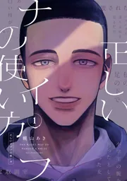 正しいナイフの使い方 1