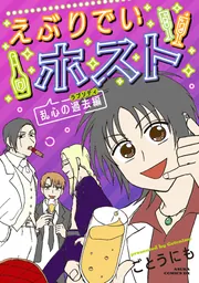 えぶりでいホスト 乱心の過去編