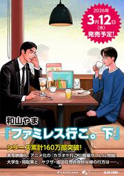 ファミレス行こ。 下