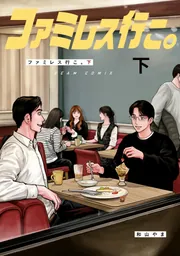 ファミレス行こ。 下」和山やま [ビームコミックス] - KADOKAWA