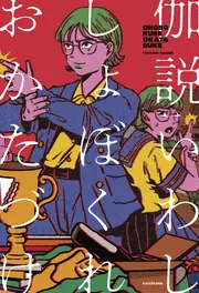 しょぼくれおかたづけ