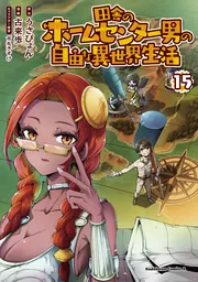 田舎のホームセンター男の自由な異世界生活 (15)