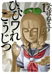 ひびワれこうじつ 1