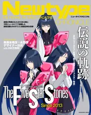 Newtype CHRONICLE「ファイブスター物語 Since 2013」」ニュータイプ