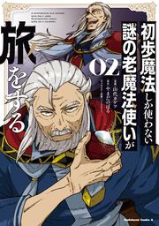 初歩魔法しか使わない謎の老魔法使いが旅をする（２）