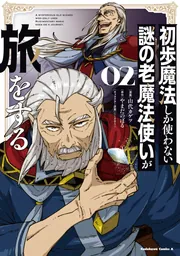 初歩魔法しか使わない謎の老魔法使いが旅をする（2）」山代カゲツ