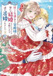 捨てられ令嬢が憧れの宰相様に勢いで結婚してくださいとお願いしたら逆に求婚されました(2)