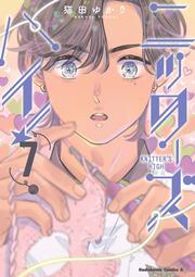 ニッターズハイ！７