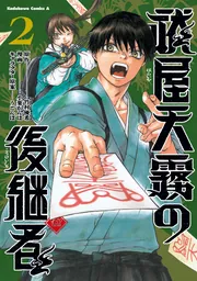 祓屋天霧の後継者 (2)