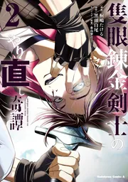 隻眼錬金剣士のやり直し奇譚 (2)