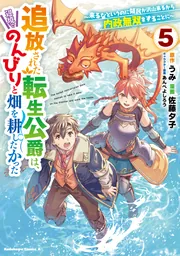 追放された転生公爵は、辺境でのんびりと畑を耕したかった ~来るなというのに領民が沢山来るから内政無双をすることに~ (5)