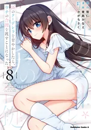 隣のクーデレラを甘やかしたら、ウチの合鍵を渡すことになった （8
