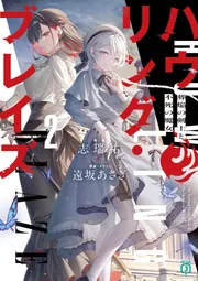 陰の実力者になりたくて！ 02」逢沢大介 [新文芸] - KADOKAWA