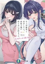 年上幼馴染と再会したら、姉妹で俺の取り合いが始まった どっちがいいか、試してみる?