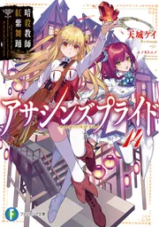 アサシンズプライド14 暗殺教師と紅紫舞踊」天城ケイ [ファンタジア