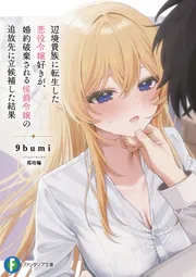 辺境貴族に転生した悪役令嬢好きが、婚約破棄される侯爵令嬢の追放先に立候補した結果