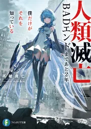 人類滅亡BADエンドまであと2年、僕だけがそれを知っている