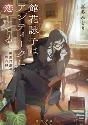 館花詠子はアンティークに恋してる 函館洋館の懐古録