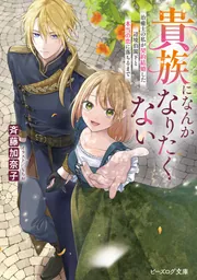 貴族になんかなりたくない 治癒士の私が契約結婚した辺境伯閣下と本当の恋に落ちるまで
