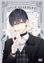 ただいま、おじゃまされます！ 2