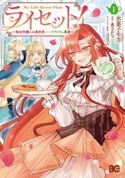 ライセット！ ～転生令嬢による異世界ハーブアイテム革命～ 1」水菓子