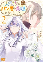 大聖女は天に召されて、パン屋の義娘になりました。 2