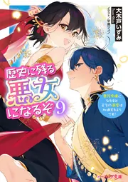 歴史に残る悪女になるぞ 9 悪役令嬢になるほど王子の溺愛は加速するようです!