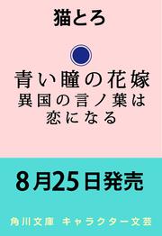 青い瞳の花嫁 異国の言ノ葉は恋になる