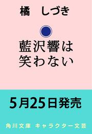 藍沢響は笑わない