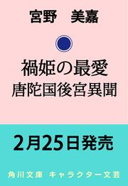 禍姫の最愛 唐陀国後宮異聞