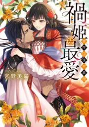 禍姫の初恋 唐陀国後宮異聞」宮野美嘉 [角川文庫] - KADOKAWA