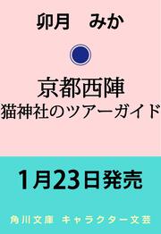 京都西陣 猫神社のツアーガイド