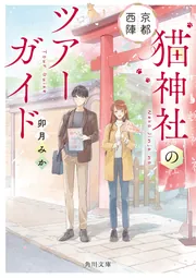 京都西陣 猫神社のツアーガイド