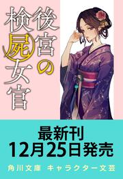 後宮の検屍女官８