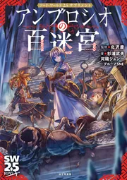 ソード・ワールド2.5サプリメント アンブロシオの百迷宮