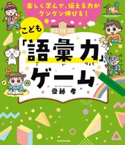 楽しく学んで、伝える力がグングン伸びる！ こども「語彙力」ゲーム