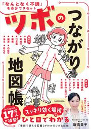 ツボのつながり地図帳 「なんとなく不調」を自分でリセット