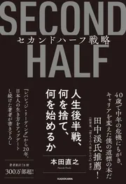 セカンドハーフ戦略 人生後半戦、何を捨て、何を始めるか」本田直之