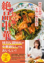 お家で絶品中華 身近な食材で本場の味を作る」ヤンチャン（楊小溪